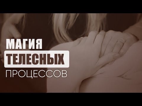 Видео: Магия Телесных процессов