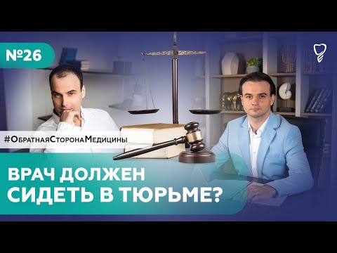Видео: Врач должен сидеть в тюрьме (?) Юриспруденция в медицине. Подкаст №26 Гость: Юрий Осипов