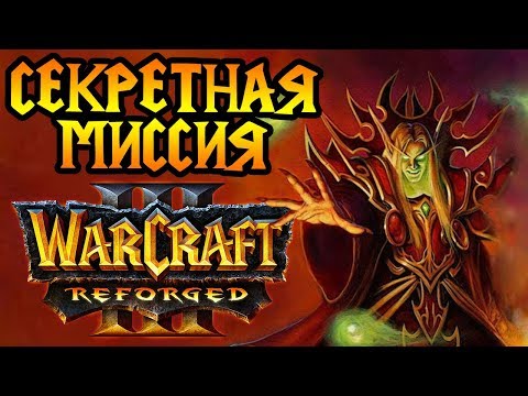Видео: Секретная миссия Warcraft 3 Reforged