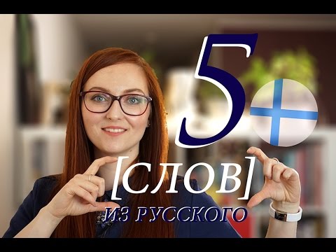 Видео: 5 ФИНСКИХ слов, заимствованных из РУССКОГО