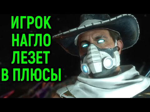 Видео: ИГРОК НАГЛО ЛЕЗЕТ В ПЛЮСЫ! - Мортал Комбат 11 / Mortal Kombat 11