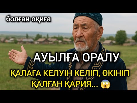 Видео: 😥 АУЫЛҒА ОРАЛУ. ҚАЛАҒА КЕЛУІН КЕЛІП, ӨКІНІП ҚАЛҒАН ҚАРИЯ... #болғаноқиға #әсерліәңгіме