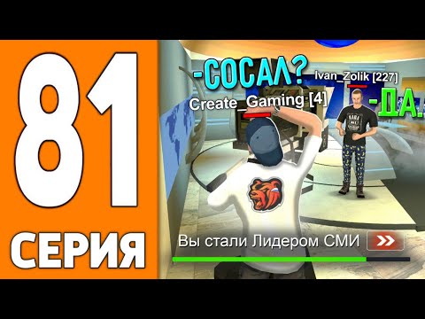 Видео: ПУТЬ ИГРОКА НА БЛЕК РАША #81 - Я ДИРЕКТОР СМИ на BLACK RUSSIA!