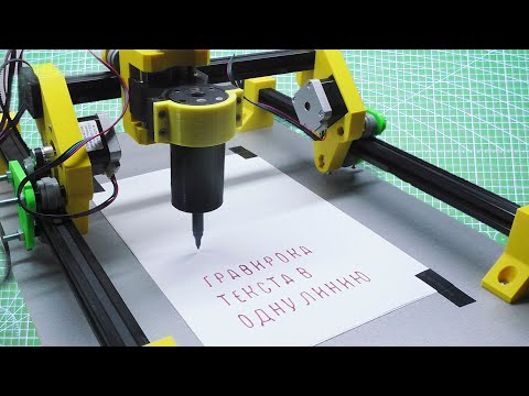 Видео: Гравировка текста в одну линию. Как сделать GCODE в Inkscape