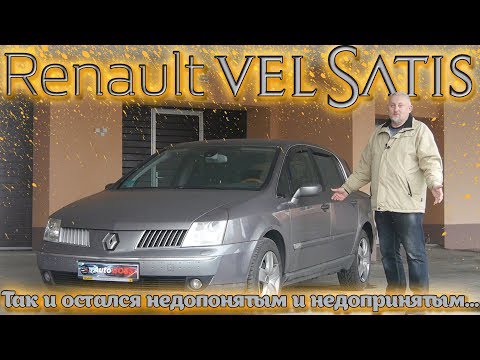 Видео: Рено Вел Сатис/Renault VEL SATIS Так и остался недопонятым и недопринятым или Дешевый люксовый авто