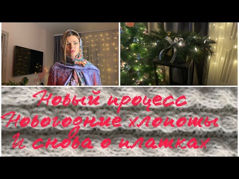 Видео: Новый процесс,белый джемпер.Новогодняя композиция.Павловопосадские платки,коллекция Ани