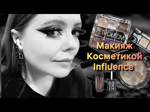 Видео: Макияж косметикой Influence ✨