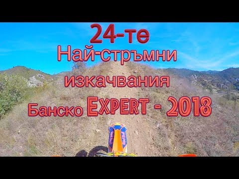Видео: Три Планини Банско 2018 - Експерт - 24-те Най-стръмни изкачвания /Three Mountains-Bansko 2018-Expert