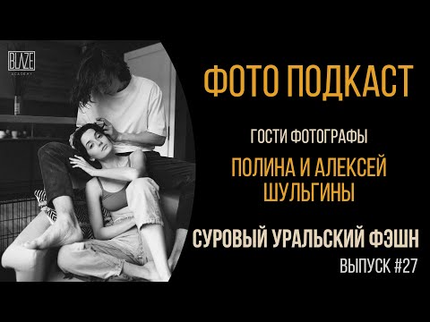 Видео: Красивая Челябинская депрессия | Полина и Алексей Шульгины |  Фото подкаст