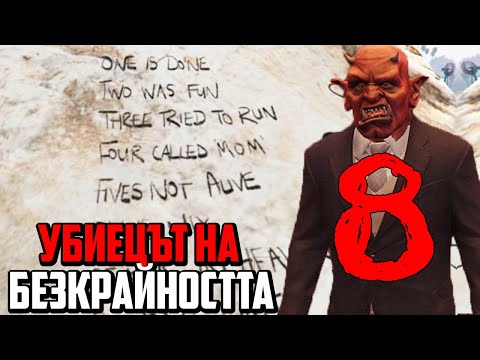 Видео: УБИЕЦЪТ НА БЕЗКРАЙНОСТТА В GTA 5!
