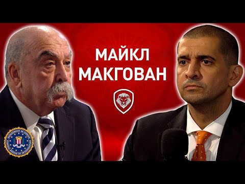 Видео: Майкл МакГован
. Откровенное интервью бывшего агента ФБР под прикрытием.