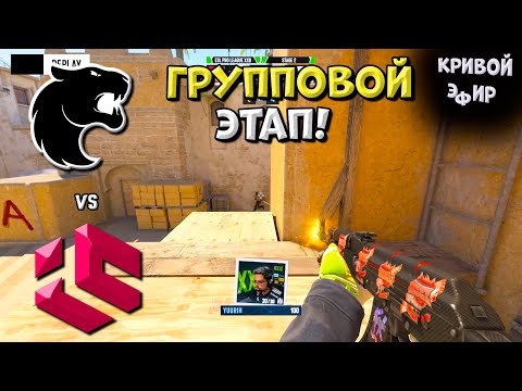 Видео: Furia vs Inner Cirlce - ESL Pro League Season 22 - ЛУЧШИЕ МОМЕНТЫ CS2 | КРИВОЙ ЭФИР