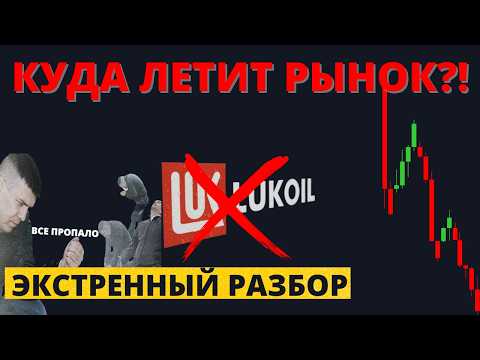 Видео: КРАХ: что будет с акциями, облигациями и валютой. Инвесторы выстроились в очередь за едой?