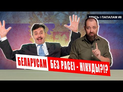 Видео: БЕЗ помощи старшего БРАТА белорусы ничего не могут 🥊 Хрусь і папалам