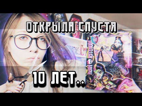Видео: РАСПАКУЮ КУКЛУ МОНСТЕР ХАЙ СПУСТЯ 10 ЛЕТ ОФИГЕТЬ 💀🕷️