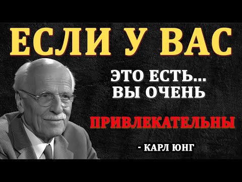 Видео: 12 ПРИЗНАКОВ того, что вы ПРИВЛЕКАТЕЛЬНЫ (даже если не верите в это) - Карл Юнг
