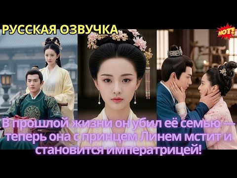 Видео: В прошлой жизни он убил её семью — теперь она с принцем Линем мстит и становится императрицей!