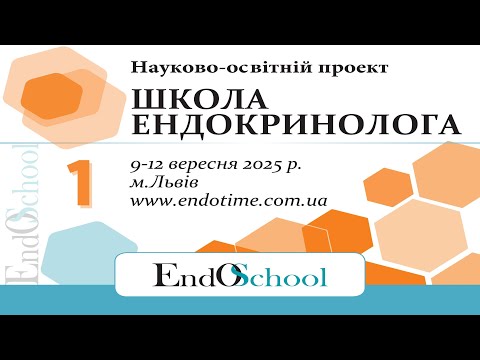 Видео: ШКОЛА ЕНДОКРИНОЛОГА онлайн 9-12.09.2025_1й день #Школа_Ендокринолога #EndoSchool #Ендокринолог