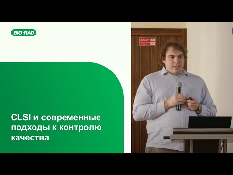 Видео: CLSI и современные подходы к контролю качества