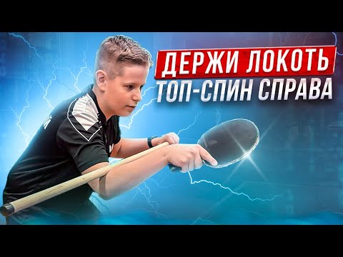 Видео: Держи локоть! Топ-спин справа. #tabletennis #настольныйтеннис #рекомендации