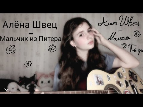 Видео: Алёна Швец - Мальчик из Питера //кавер на гитаре// 📸