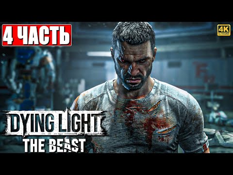 Видео: DYING LIGHT THE BEAST ПРОХОЖДЕНИЕ [4K] ➤ Часть 4 ➤ На Русском ➤ Даинг Лайт Зе Бист на ПК