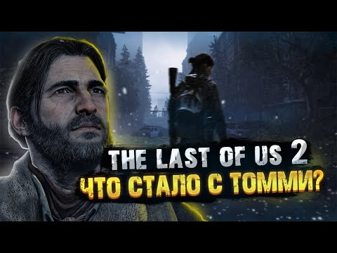 Видео: Что стало с Томми после концовки The Last Of Us 2?