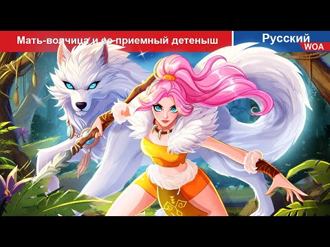 Видео: Мать-волчица и ее приемный детеныш 🌜 сказки на ночь | русский сказки