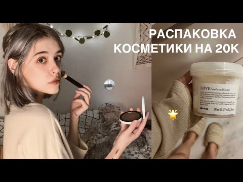 Видео: большая распаковка косметики!