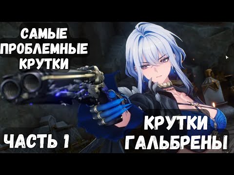 Видео: Это были самые проблемные крутки | Часть 1 | 300+ круток на Гальбрену |  Wuthering Waves