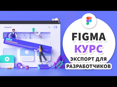 Видео: 8 урок - Figma 2020 - Экспорт, передача макета в разработку