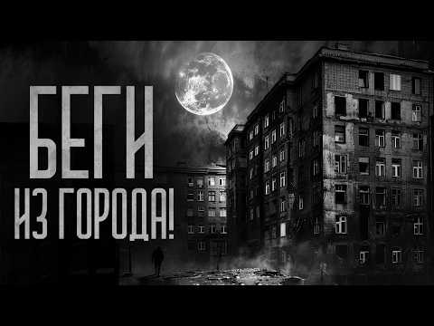 Видео: БЕГИ ИЗ ГОРОДА ПОКА НЕ ПОЗДНО! Страшные истории и мистика. Страшилки, Ужасы и Хоррор