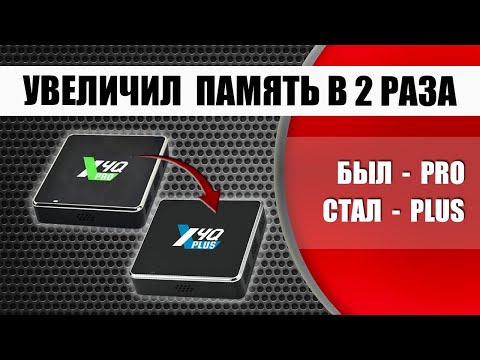 Видео: Как увеличить память любого современного ТВ бокса на примере Ugoos X4Q Pro