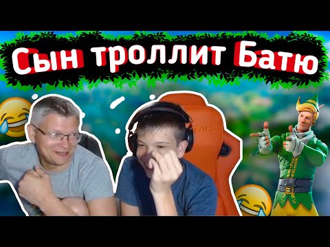 Видео: 😂СЫН троллит БАТЮ на СТРИМЕ в FORTNITE😂lБАТЯ с СЫНОМ играют FORTNITE lFarbizzbat9 лучшие моменты №25