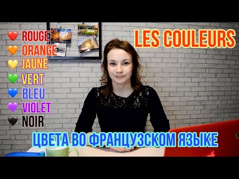 Видео: Les couleurs | Цвета на французском языке | Французский язык с нуля