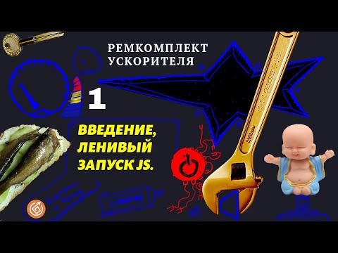 Видео: 1. Введение, ленивый старт js-метода | Ремкомплект Ускорителя  #google #pagespeed