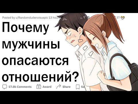 Видео: Почему парни боятся отношений?
