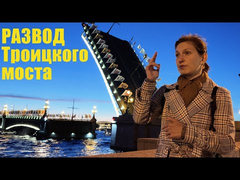 Видео: Ночной развод мостов в Питере