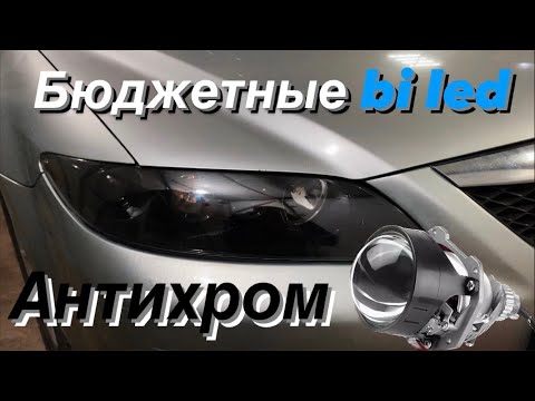 Видео: Замена линз Mazda 6 gg на бюджетные bi led. Антихром фар. 20000р под ключ с гарантией 2 года!