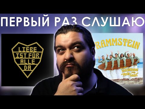Видео: Кайф или не кайф? Слушаем бонусы LIFAD + Mein Land группы Rammstein (Реакция и мнение)