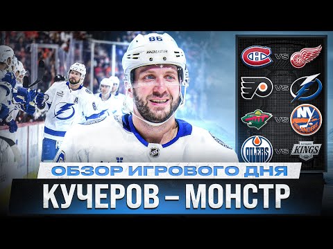 Видео: ЧЕТЫРЕ ОЧКА КУЧЕРОВА / СТРАШНАЯ ТРАВМА БРОБЕРГА / РЕКОРД СТОУНА /ОБЗОР МАТЧЕЙ НХЛ 11.01.2026 ЧАСТЬ 2