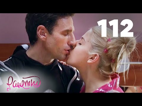 Видео: Ранетки 112