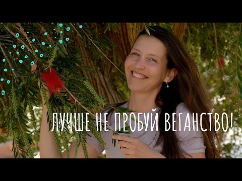 Видео: Трудности при переходе на веганство. Вся правда про жизнь веганов.