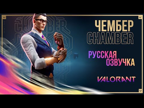 Видео: ЧЕМБЕР - Все Русские Реплики и Озвучка - Valorant
