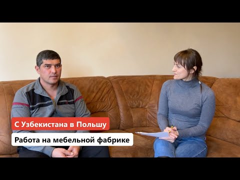 Видео: Жизнь и работа в Польше: интервью с работником из Узбекистана