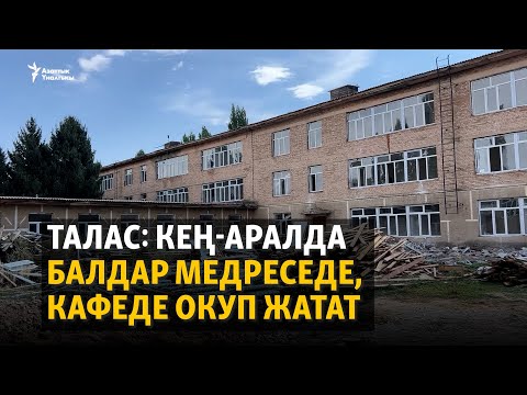Видео: Талас: Кең-Аралда балдар медреседе, кафеде окуп жатат