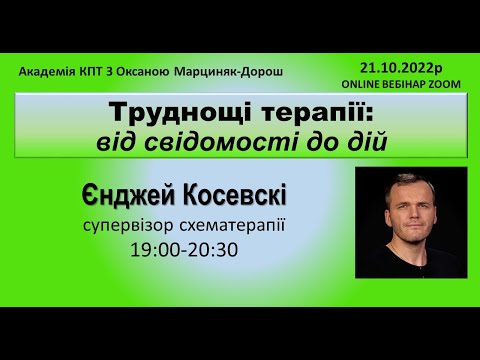 Видео: Косевський Єнджей  Як перейти від свідомості до дій 21 10 2022 Академія КПТ