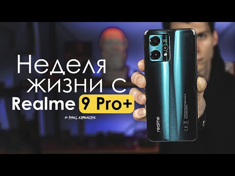 Видео: НЕДЕЛЯ с Realme 9 Pro Plus | ЧЕСТНЫЙ ОТЗЫВ | ПЛЮСЫ и МИНУСЫ