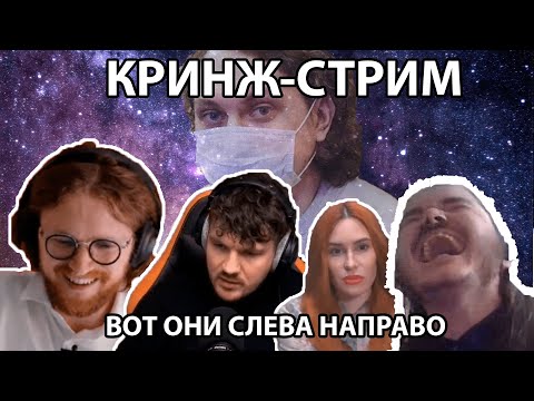 Видео: КРИНЖ // УБЕРМАРГИНАЛ СТАС АЙ КАК ПРОСТО СВЕТОВ И ДРУГИЕ СТРИМ В ПОДДЕРЖКУ ЮРЫ ХОВАНСКОГО 11.10.2021