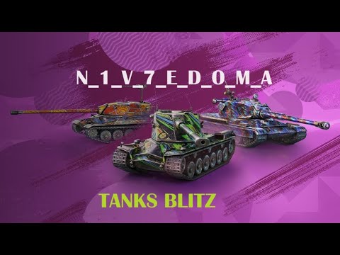 Видео: Клановый поход Tanks Blitz Lesta
